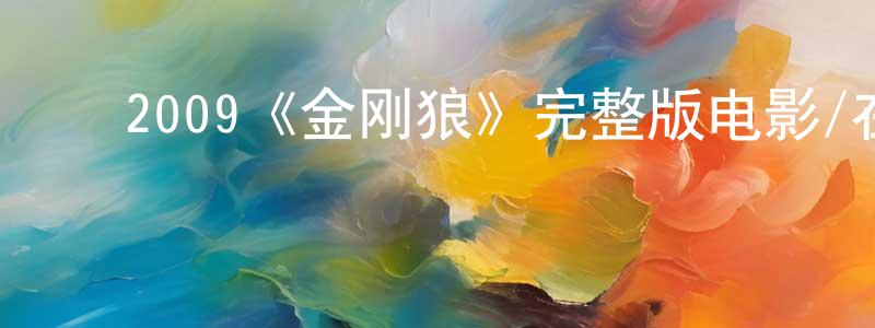 ﻿常宏宇发布﻿2009《金刚狼》完整版电影/在线观看/百度云-美剧天堂